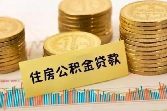 吴忠离职公积金提取代办（离职住房公积金代办领取）