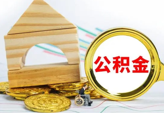 吴忠离职公积金提取代办（离职住房公积金代办领取）